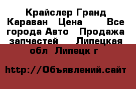 Крайслер Гранд Караван › Цена ­ 1 - Все города Авто » Продажа запчастей   . Липецкая обл.,Липецк г.